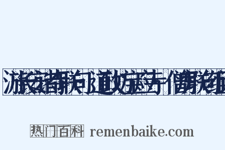 游长安诸寺联句·道政坊宝应寺·僧房联句组词是什么意思的图片